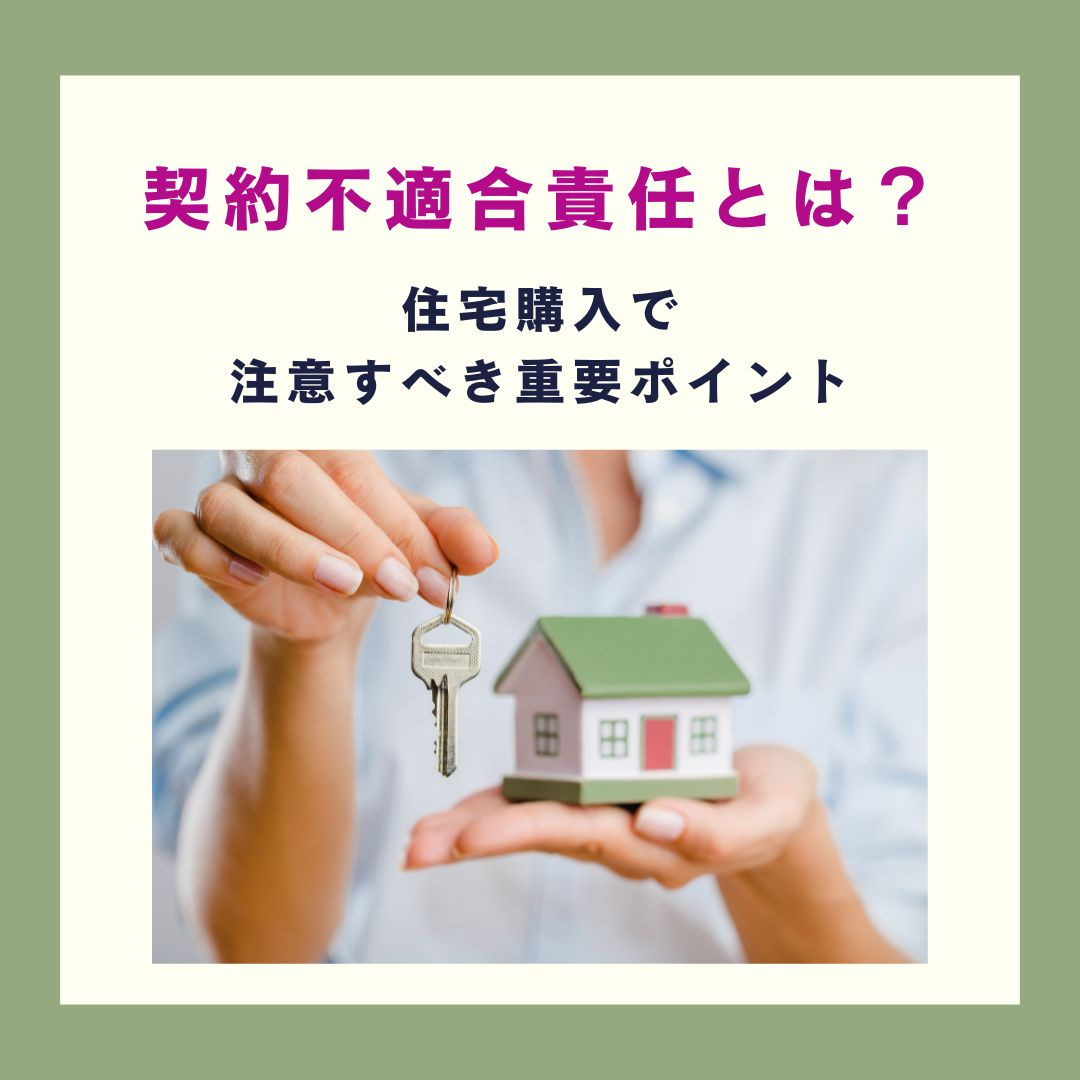 契約不適合責任とは？住宅購入で注意すべき重要ポイント【高崎不動産情報ライブラリー】の画像