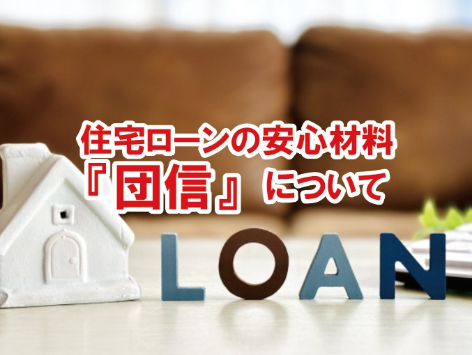 住宅ローンの安心材料「団信」について【高崎不動産情報ライブラリー】の画像