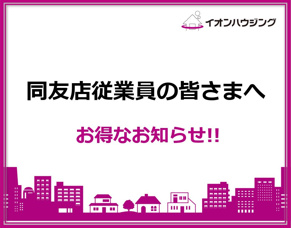 イオン同友店従業員のみなさまへの画像