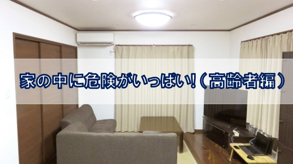 家の中に危険がいっぱい! （高齢者編）【高崎不動産情報ライブラリー】の画像