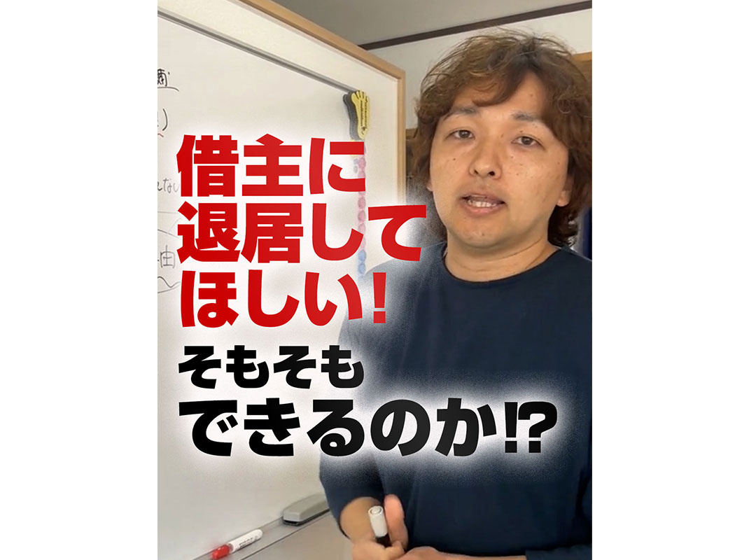 【軽井沢の賃貸経営】借主に退居してほしい！そもそもできるのか⁉︎～賃貸オーナー様へ～の画像