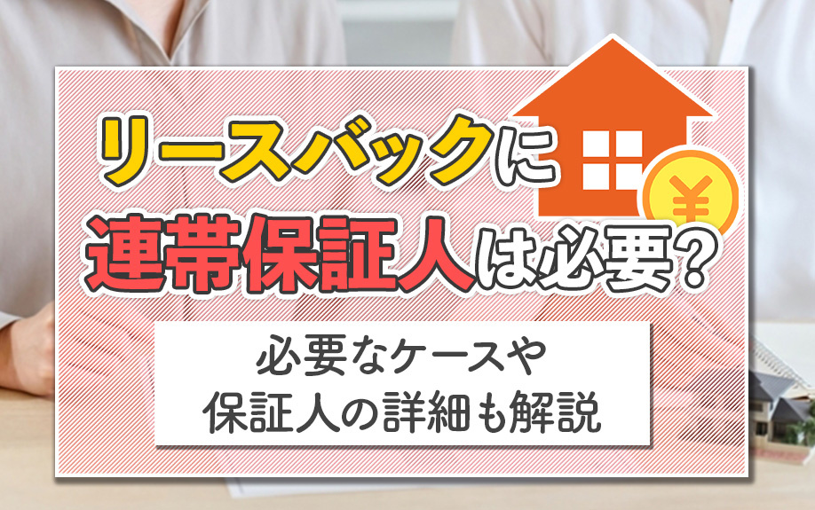 リースバックに連帯保証人は必要？必要なケースや保証人の詳細も解説