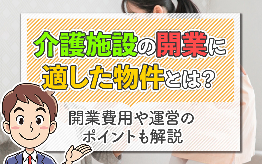 介護施設の開業に適した物件とは？開業費用や運営のポイントも解説