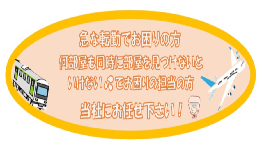急な転勤、複数物件探し… 賃貸物件の法人契約は、実績豊富な当社にお任せください！の画像