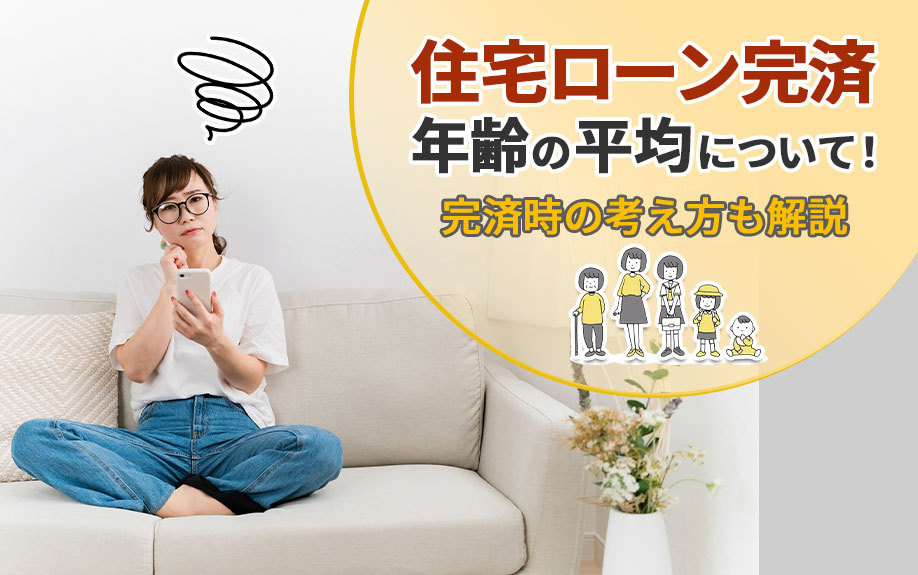 住宅ローン完済年齢の平均について！完済時の考え方も解説
