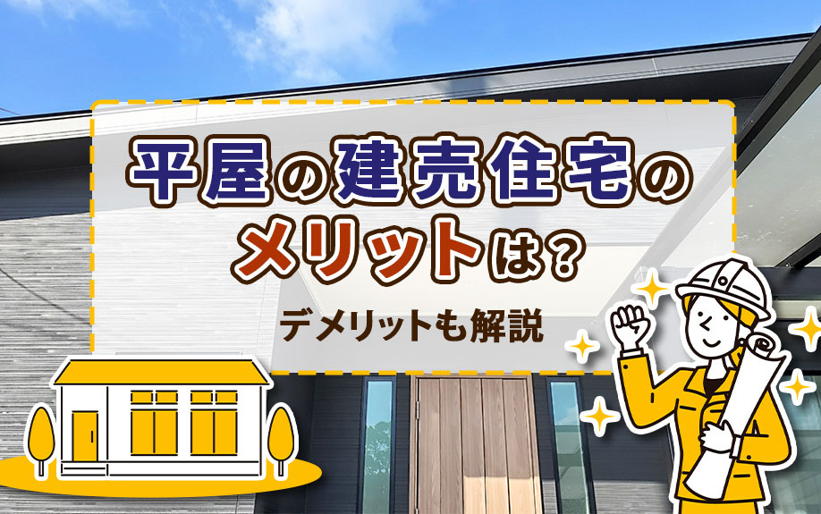 平屋の建売住宅のメリットは？デメリットも解説