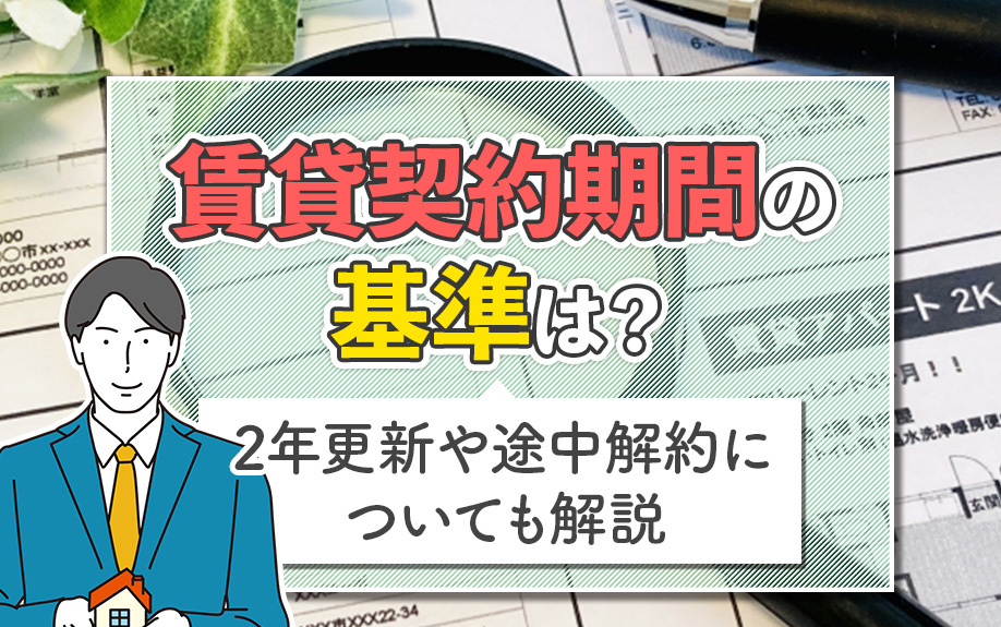 賃貸契約期間の基準は？2年更新や途中解約についても解説