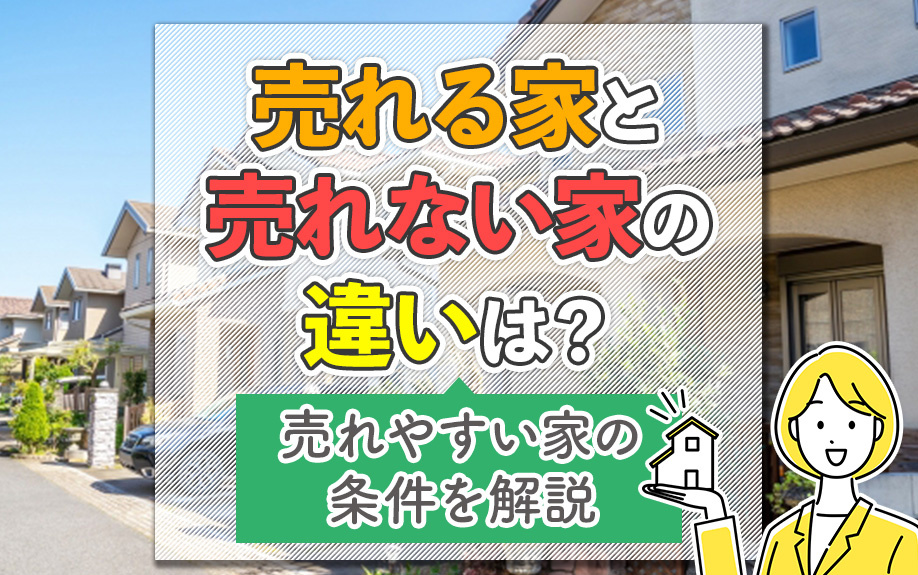 売れる家と売れない家の違いは？売れやすい家の条件を解説