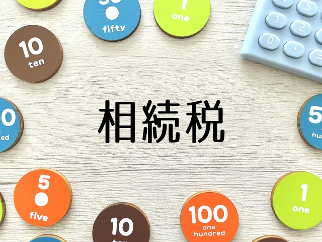 自分で相続税申告をおこなう際の流れ