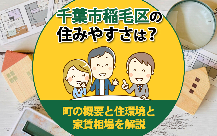 千葉市稲毛区の住みやすさは？町の概要と住環境と家賃相場を解説