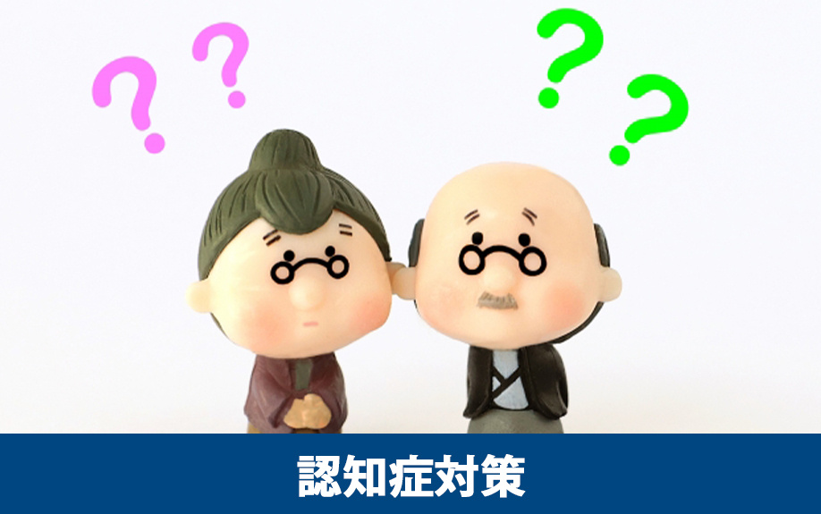 不動産相続で生前から始められる認知症対策の準備