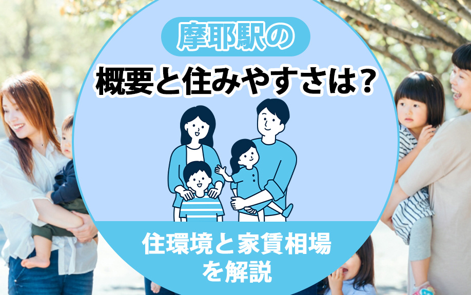 摩耶駅の概要と住みやすさは？住環境と家賃相場を解説