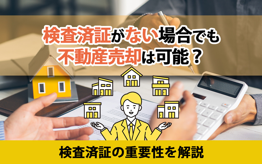 検査済証がない場合でも不動産売却は可能？検査済証の重要性を解説の画像