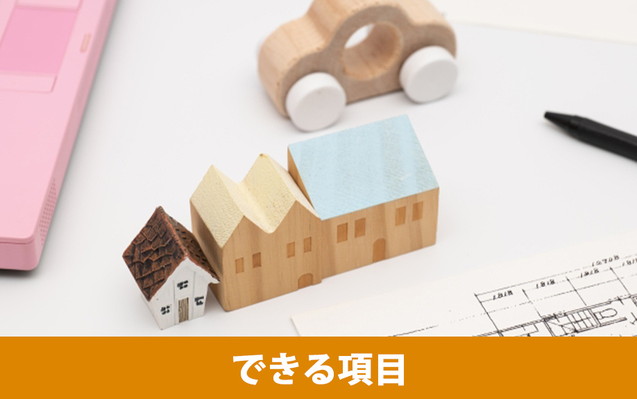 自分でリノベーションできる項目