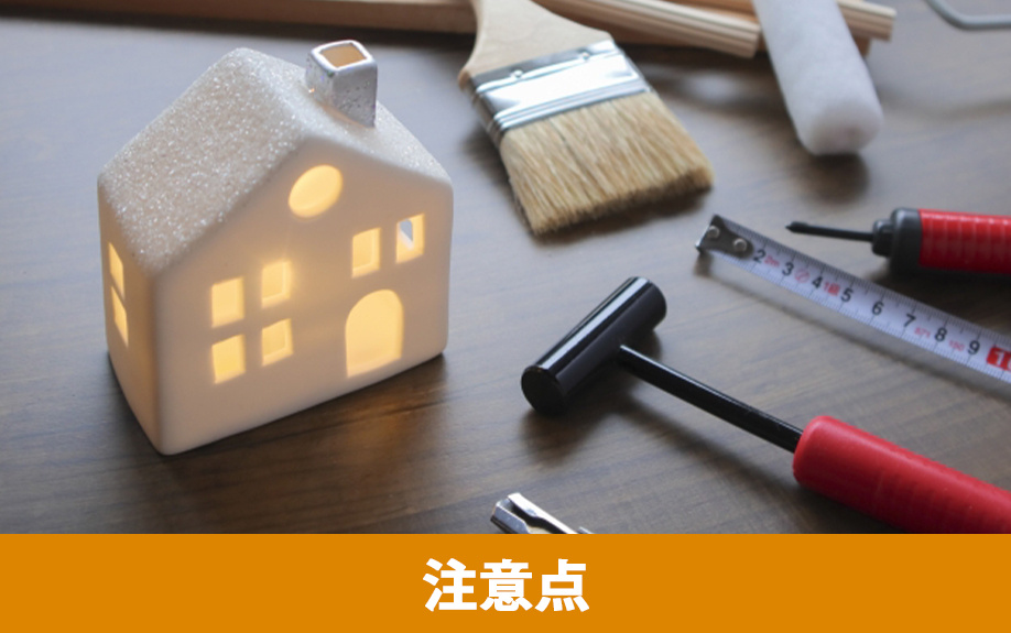自分でリノベーションする場合の注意点