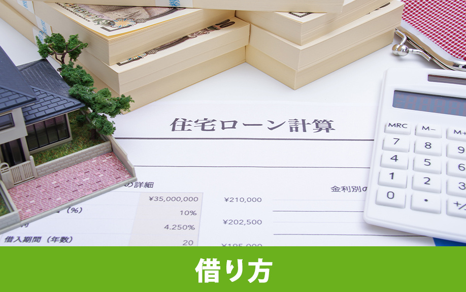 住宅の購入で失敗しないために知っておきたい住宅ローンの借り方