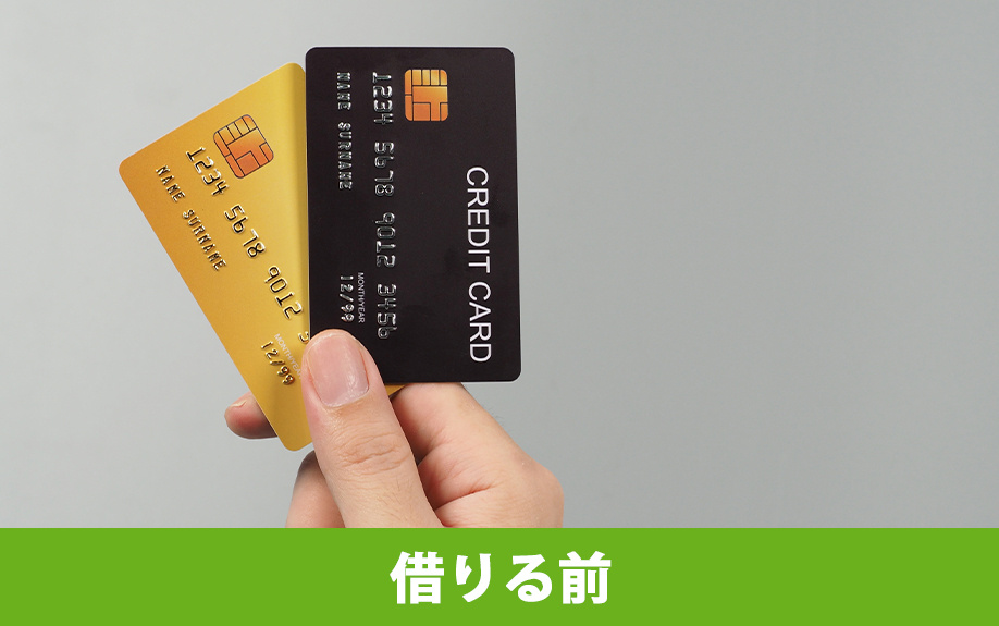 住宅の購入で知っておきたい！住宅ローンを借りる前の失敗とは