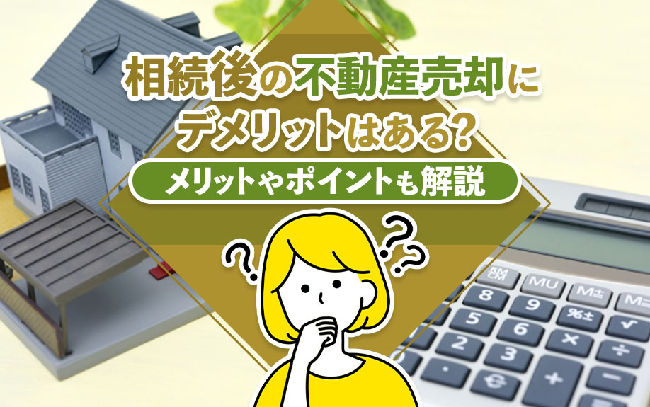 相続後の不動産売却にデメリットはある？メリットやポイントも解説の画像