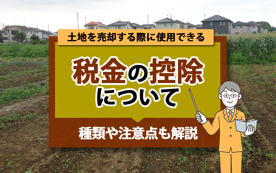 土地を売却する際に使用できる税金の控除について！種類や注意点も解説の画像