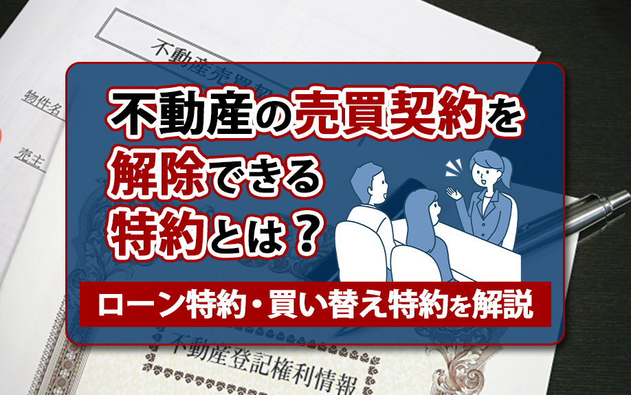 不動産の売買契約を解除できる特約とは？ローン特約・買い替え特約を解説の画像