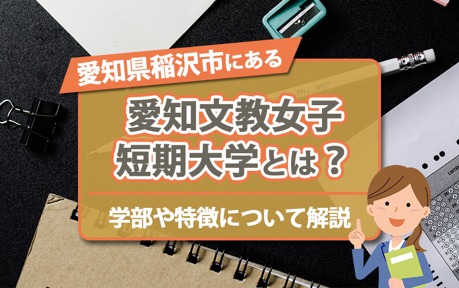 【2024年】愛知県稲沢市にある「愛知文教女子短期大学」とは？学部や特徴について解説の画像