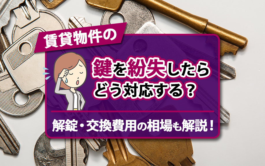 賃貸物件の鍵を紛失したらどう対応する？解錠・交換費用の相場も解説！
