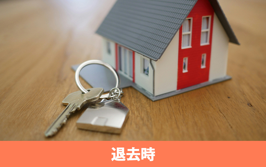 鍵を紛失したら賃貸物件の退去時にどうなる？