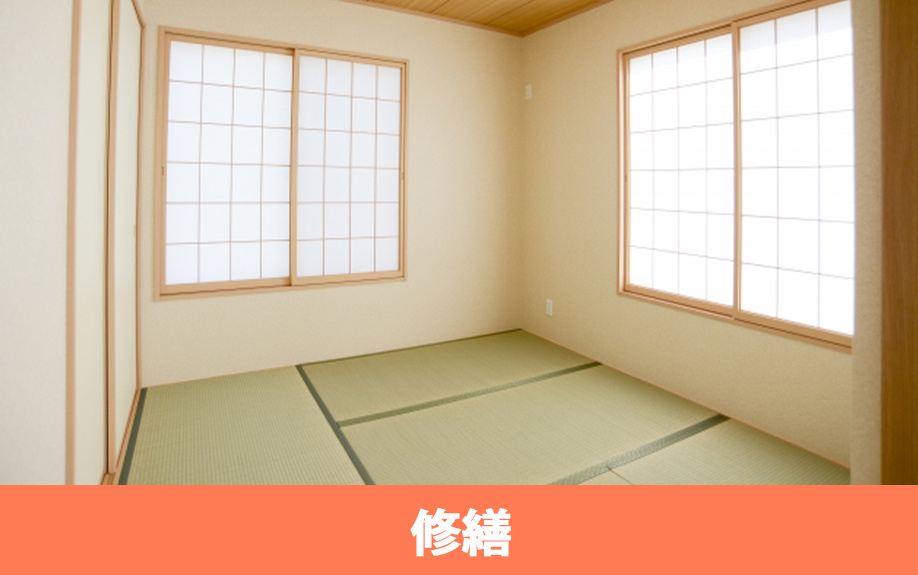 畳の修繕方法・畳を傷めることなく使用する方法