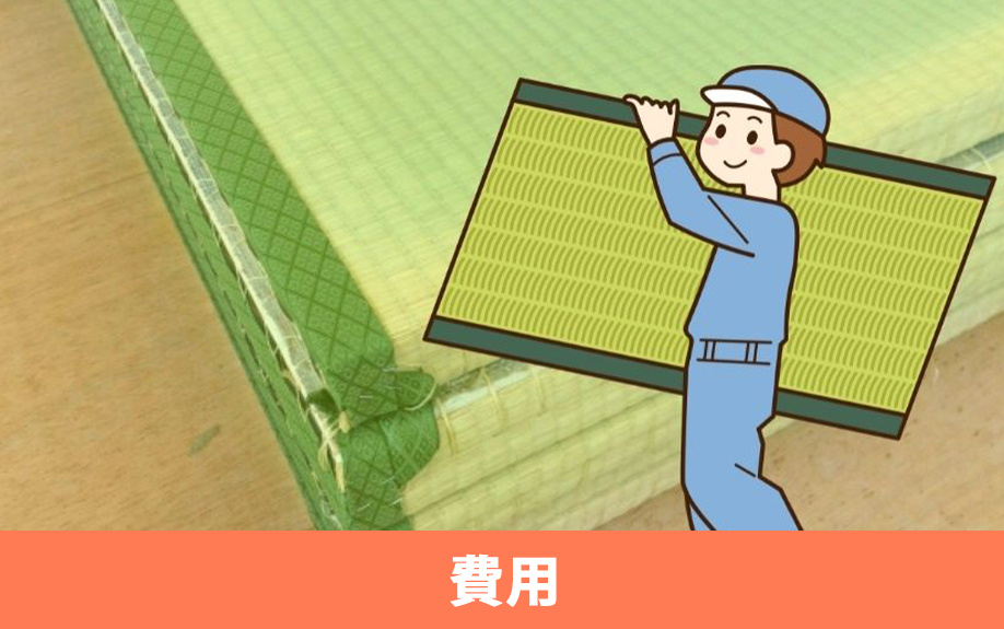 借主負担で賃貸物件の畳を交換する場合の費用相場