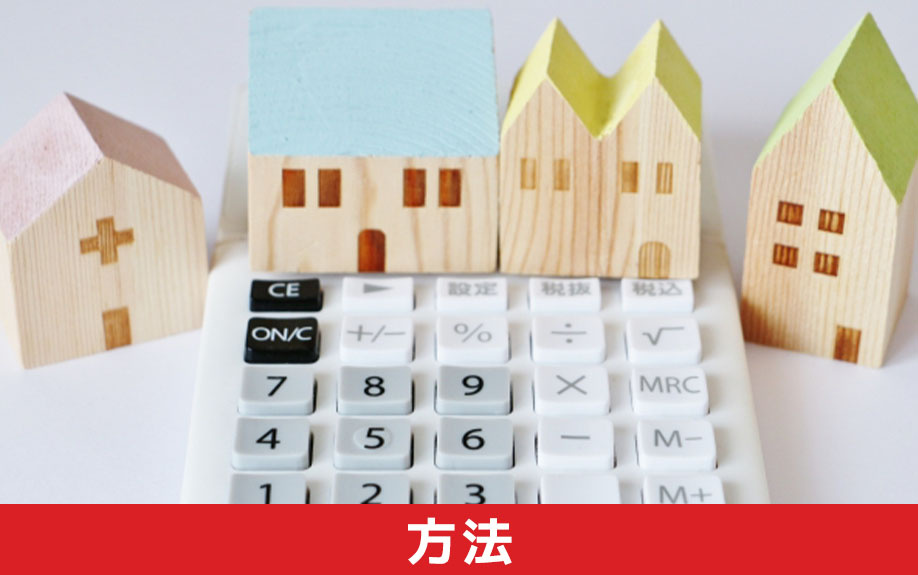 汚い中古マンションを売却する方法