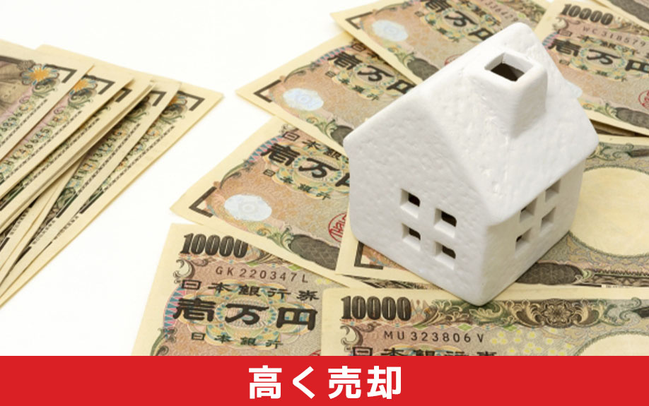 汚い中古マンションを少しでも高く売却する方法