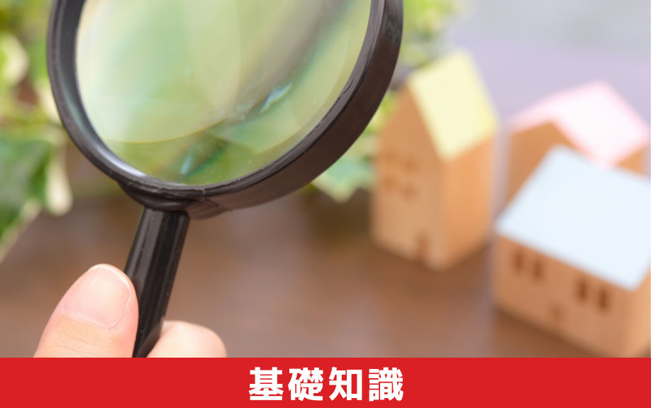 土地探しのコツ②基礎知識を身につける