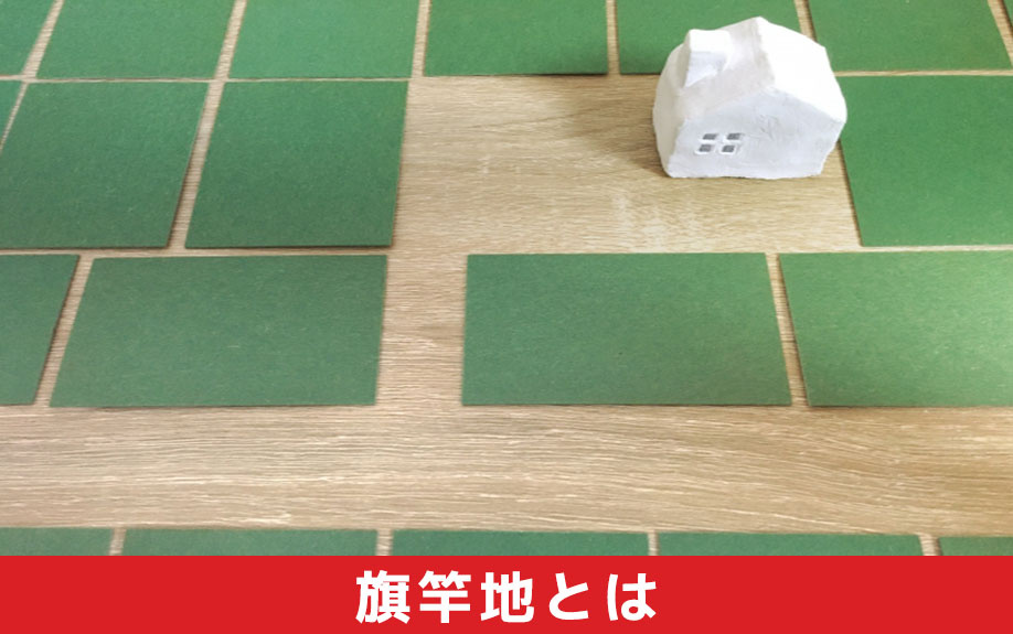 旗竿地とは？土地購入にあたっての基本