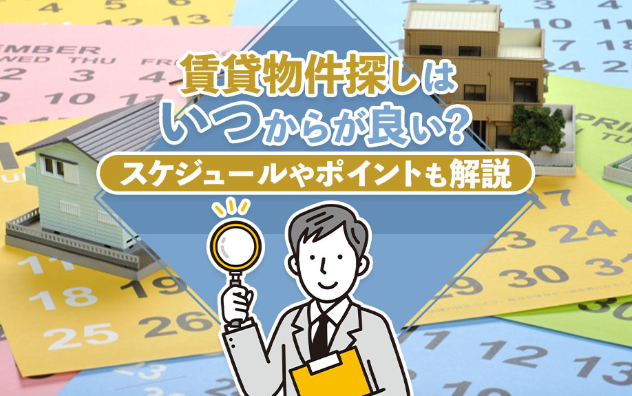 賃貸物件探しはいつからが良い？スケジュールやポイントも解説