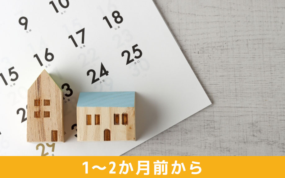 賃貸物件探しはいつから始めるべき？1～2か月前からがベスト！