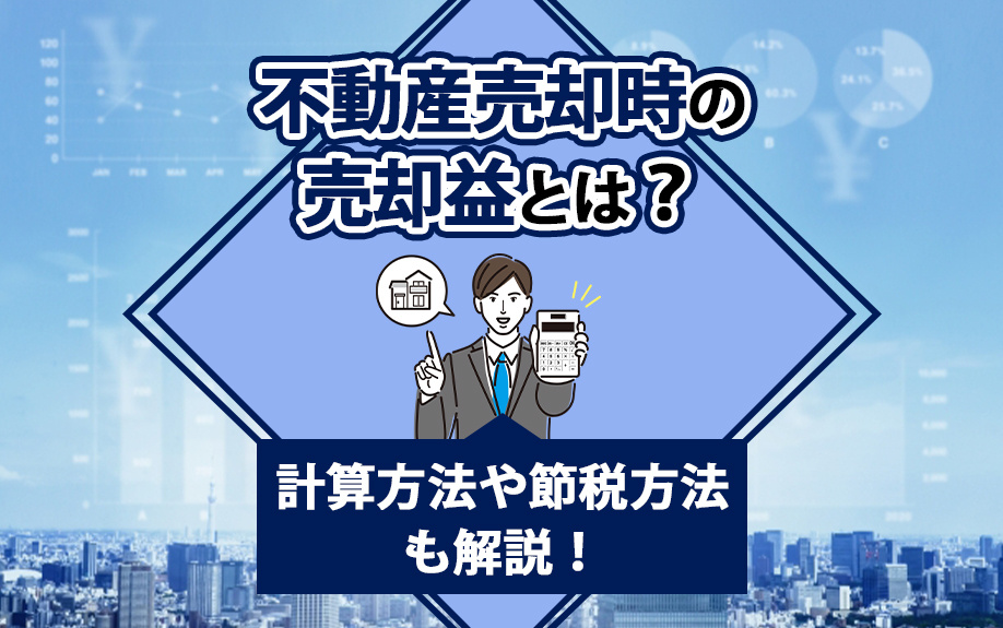 不動産売却時の売却益とは？計算方法や節税方法も解説！