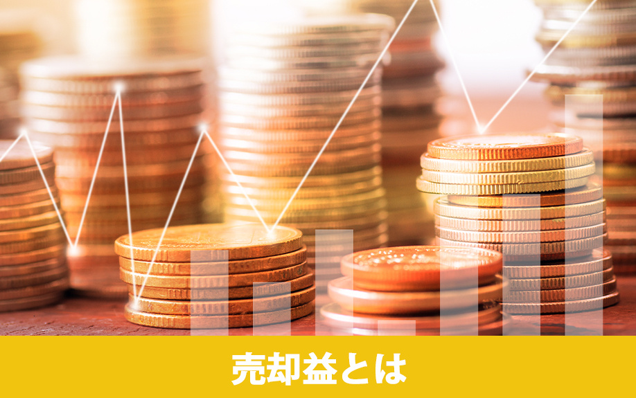 不動産売却時の売却益とは