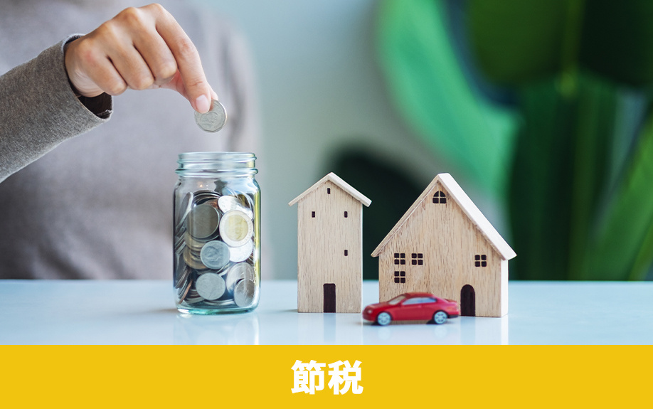 不動産の売却益に関する節税方法