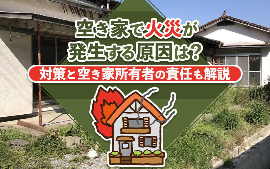 空き家で火災が発生する原因は？対策と空き家所有者の責任も解説の画像
