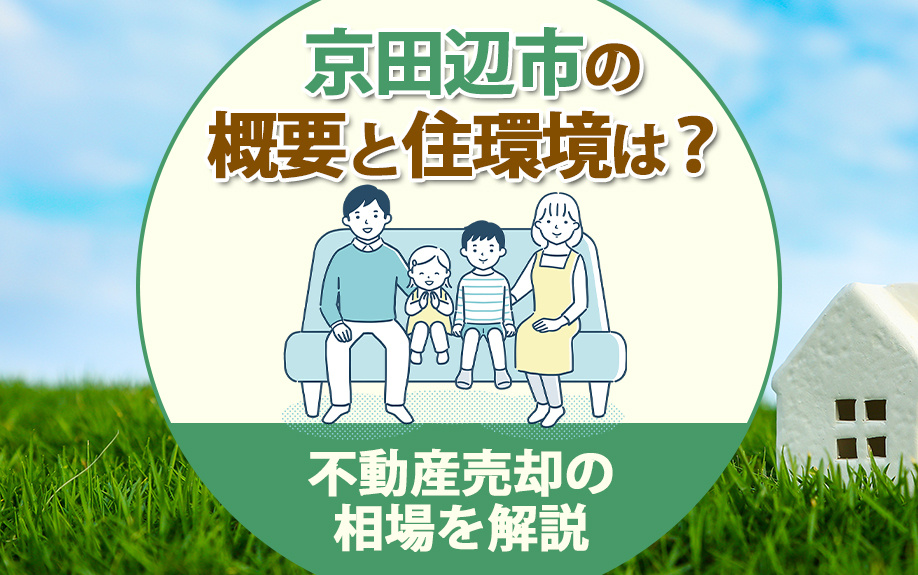 京田辺市の概要と住環境は？不動産売却の相場を解説の画像
