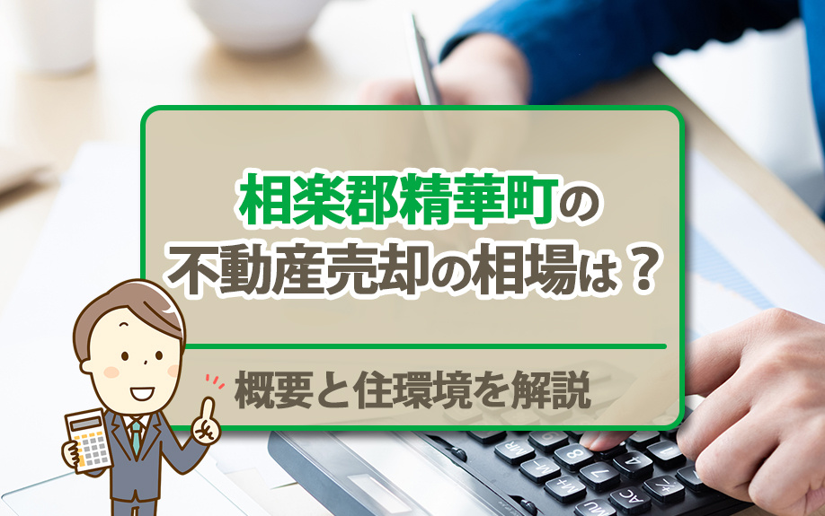 相楽郡精華町の不動産売却の相場は？概要と住環境を解説