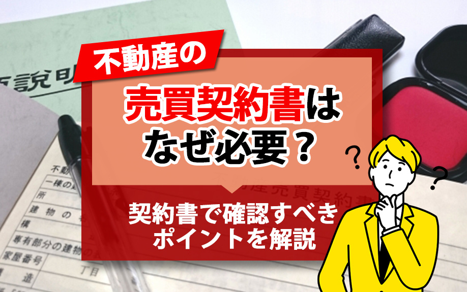 不動産の売買契約書はなぜ必要？契約書で確認すべきポイントを解説の画像