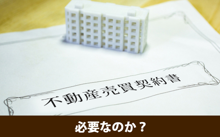 不動産の売買契約書はなぜ必要なのか？