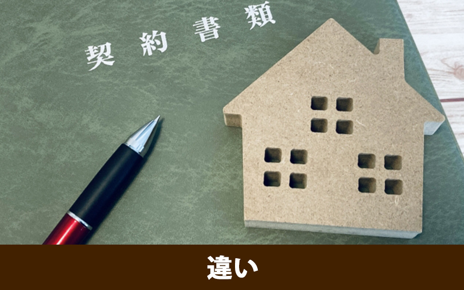 不動産の重要事項説明書とは？売買契約書と違い