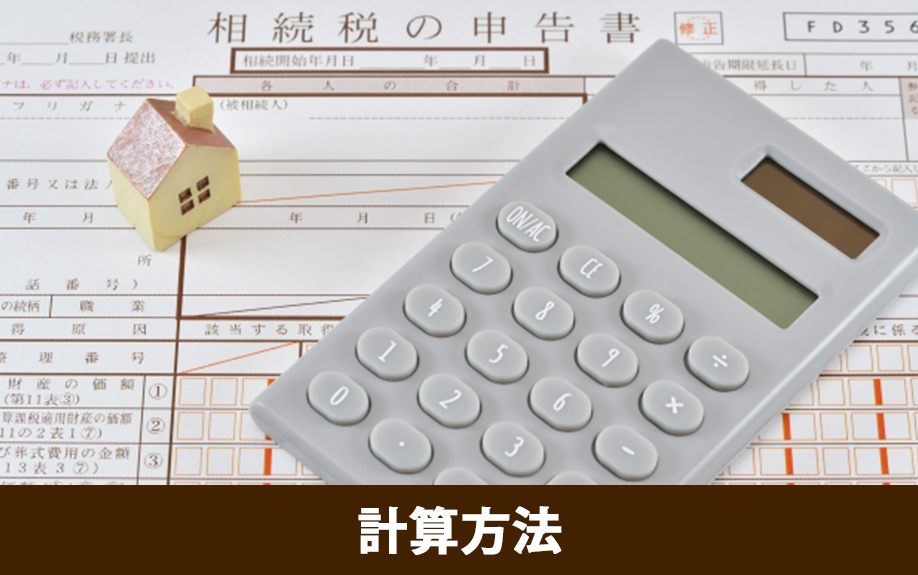 相続時精算課税の計算方法