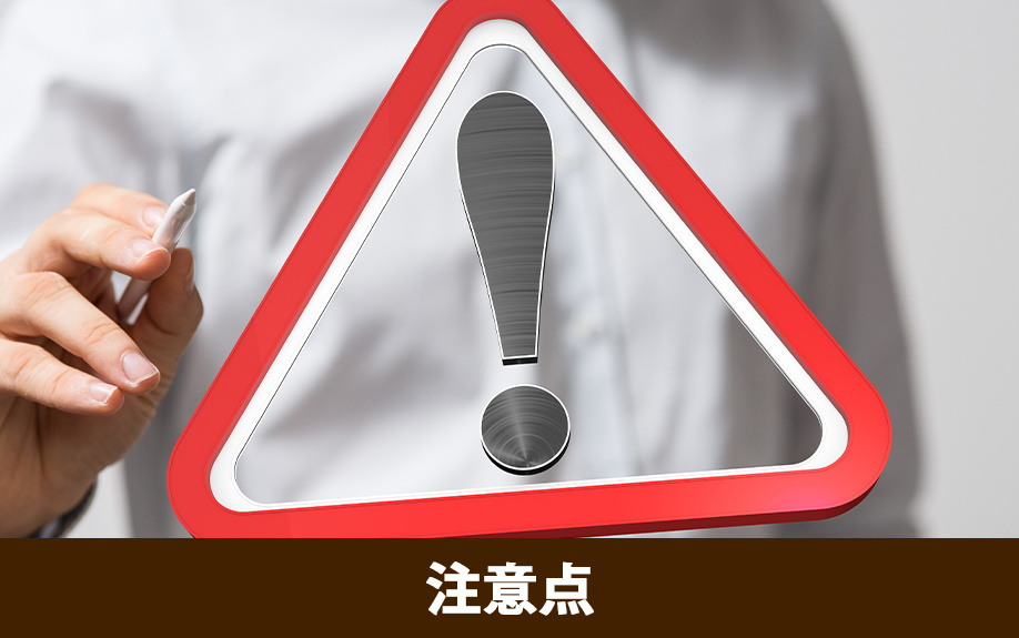 相続時精算課税制度の注意点