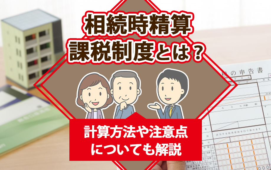 相続時精算課税制度とは？計算方法や注意点についても解説の画像