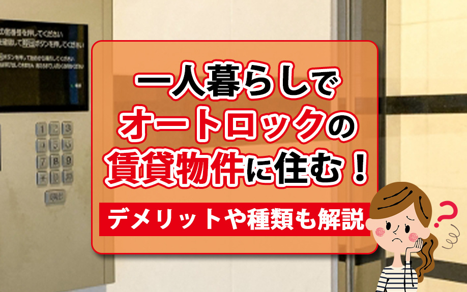 一人暮らしでオートロックの賃貸物件に住む！デメリットや種類も解説