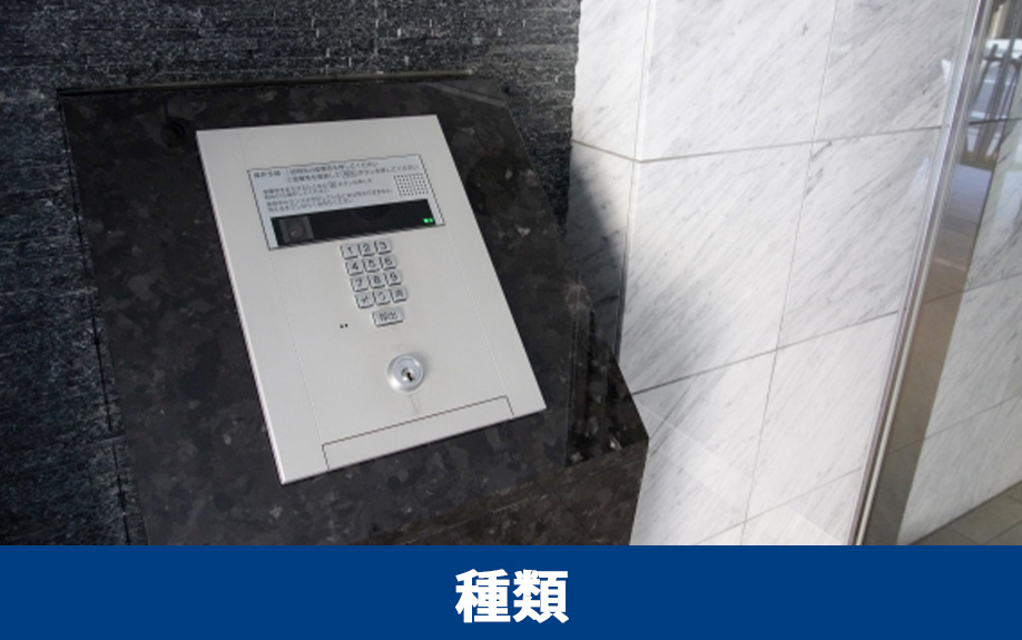 賃貸物件にあるオートロックの種類