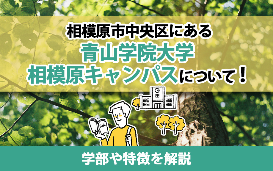 相模原市中央区にある「青山学院大学 相模原キャンパス」について！学部や特徴を解説の画像